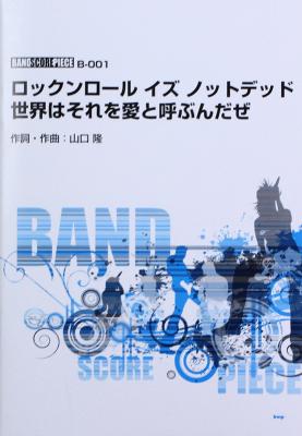 バンドスコアピース ロックンロール イズ ノットデッド 世界はそれを愛と呼ぶんだぜ Song by サンボマスター ケイエムピー