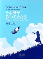 鵜崎庚一 こどものためのピアノ曲集 そよ風が吹いてきたら カワイ出版