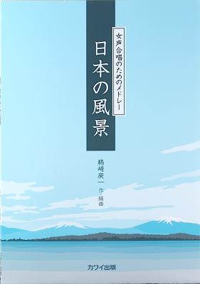 女声合唱メドレー 日本の風景 カワイ出版