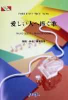 PP976 愛しい人へ捧ぐ歌 桑田佳祐 ピアノピース フェアリー