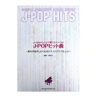 よくばりアレンジで弾くピアノソロ J-POPヒット曲 思わず拍手したくなるピアノライブ・アレンジ シンコーミュージック