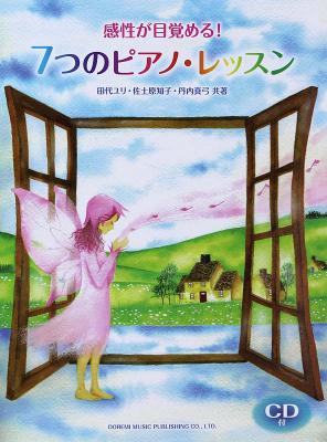 感性が目覚める! 7つのピアノレッスン ドレミ楽譜出版社