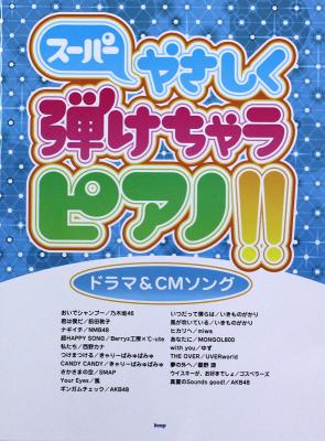 ピアノソロ スーパーやさしく弾けちゃうピアノ!! ドラマ&CMソング ケイエムピー