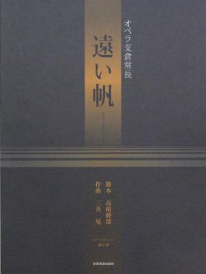 オペラ 支倉常長 遠い帆 ピアノリダクション 四手連弾 全音楽譜出版社