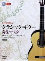 これで弾ける クラシック・ギター奏法マスター 初級編 CD付 ドレミ楽譜出版社