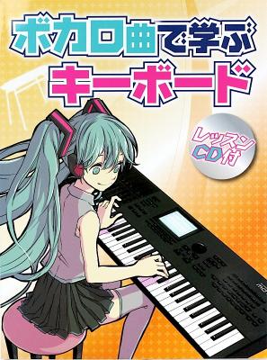 ボカロ曲で学ぶキーボード レッスンCD付 ヤマハミュージックメディア