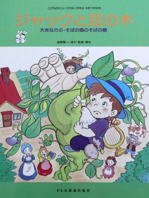 こどものミュージカル ジャックと豆の木 ドレミ楽譜出版社