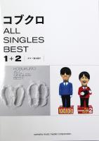 ギター弾き語り コブクロ ALL SINGLES BEST 1+2 ヤマハミュージックメディア