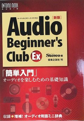 新版 オーディオ ビギナーズ クラブ EX 簡単入門 オーディオを楽しむための基礎知識 音楽之友社