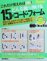 これだけ覚えればOK！ どんな曲でも弾ける15のコード・フォーム CD付 リットーミュージック