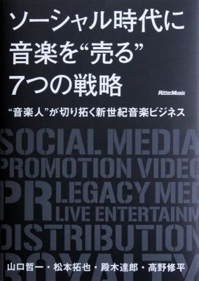 音楽人が切り拓く新世紀音楽ビジネス ソーシャル時代に音楽を売る7つの戦略 リットーミュージック