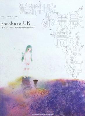 やさしいピアノ・ソロ sasakure.UK ボーカロイドは終末鳥の夢を見るか? シンコーミュージック