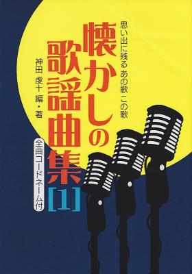 思い出に残るあの歌この歌 懐かしの歌謡曲集 1 全曲コードネーム付 オンキョウパブリッシュ 懐かしの曲を多数収載したメロディー譜 Chuya Online Com 全国どこでも送料無料の楽器店