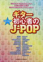 ギタースコア ギター初心者のJ-POP シンコーミュージック