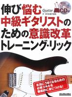 伸び悩む中級ギタリストのための意識改革 トレーニング リック 堀沢俊樹 著 リットーミュージック