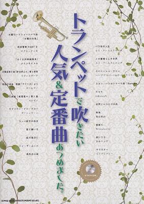 トランペットで吹きたい 人気&定番曲あつめました。 カラオケCD付 シンコーミュージック