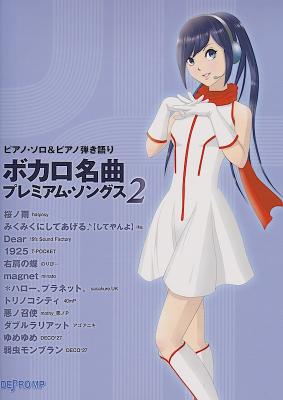 ピアノ・ソロ&ピアノ弾き語り ボカロ名曲 プレミアム・ソングス 2 デプロMP