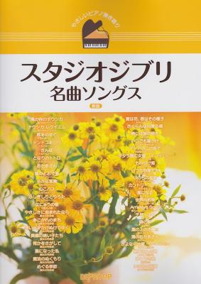 やさしいピアノ弾き語り スタジオジブリ名曲ソングス デプロMP