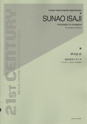 伊左治 直:虹のポポンデッタ トローンボーンとピアノのために 全音楽譜出版社