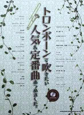 トロンボーンで吹きたい 人気&定番曲あつめました。 カラオケCD付 シンコーミュージック