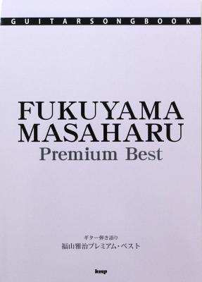 Guitar songbook 福山雅治 プレミアムベスト ケイエムピー