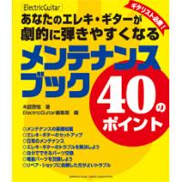 あなたのエレキギターが劇的に弾きやすくなる メンテナンス・ブック 40のポイント ヤマハミュージックメディア