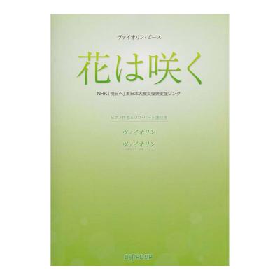 ヴァイオリンピース 花は咲く NHK「明日へ」東日本大震災復興支援ソング ピアノ伴奏&ソロパート譜付き デプロMP