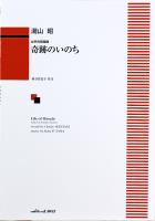 湯山昭 女声合唱組曲 奇跡のいのち カワイ出版