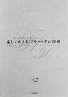 楽しく吹ける フルート名曲30選 VOL.2 パート譜付き アルソ出版