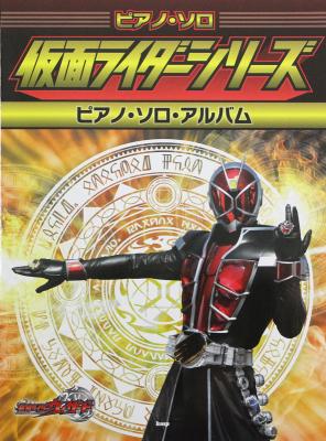 ピアノソロ 仮面ライダーシリーズ ピアノソロアルバム ケイエムピー