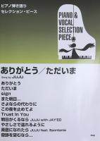 ピアノ弾き語りセレクションピース ありがとう ただいま ケイエムピー