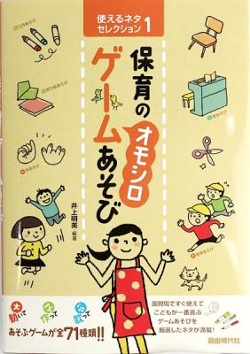 使えるネタセレクション1 保育のオモシロゲームあそび 井上明美 著 自由現代社