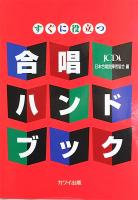 すぐに役立つ 合唱ハンドブック カワイ出版