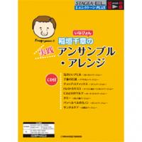 月刊エレクトーンPLUS 稲垣千章（いなぴょん）の実践アンサンブル・アレンジ CD付 ヤマハミュージックメディア