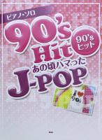 ピアノソロ 90sヒット あの頃ハマったJ-POP ケイエムピー