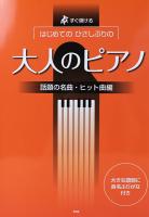 すぐ弾ける はじめてのひさしぶりの 大人のピアノ 話題の名曲・ヒット曲編 ケイエムピー