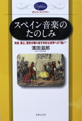 オルフェ・ライブラリー スペイン音楽のたのしみ 濱田滋郎 著 音楽之友社