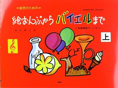 幼児のための 絵おんぷから バイエルまで 上 絵譜鍵盤カード付 涌井嘩子 著 ケイエムピー