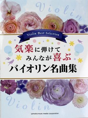 気楽に弾けてみんなが喜ぶ バイオリン名曲集 ヤマハミュージックメディア