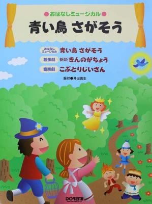 おはなしミュージカル 青い鳥 さがそう 井出真生 著 ドレミ楽譜出版社