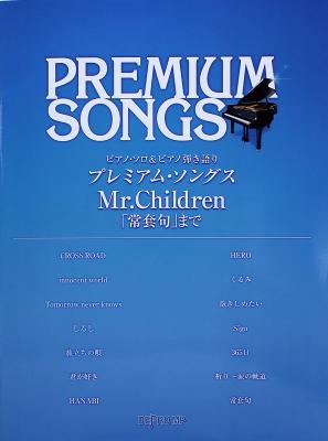 ピアノソロ＆ピアノ弾き語り プレミアム・ソングス Mr.Children 常套句 まで デプロMP