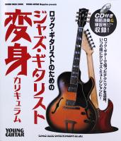 ロック・ギタリストのためのジャズ・ギタリスト変身カリキュラム CD付 シンコーミュージック