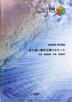 BP1400 また君に番号を聞けなかった ゴールデンボンバー バンドピース フェアリー