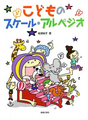 こどものスケール・アルペジオ 音楽之友社