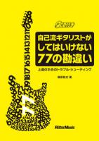 自己流ギタリストがしてはいけない77の勘違い CD付 梶原稔広 著 リットーミュージック