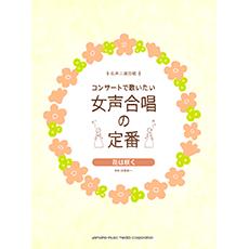 コンサートで歌いたい 女声合唱の定番 花は咲く ヤマハミュージックメディア