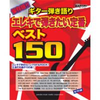 Go!Go! GUITARセレクション ギター弾き語り 保存版!! エレキで弾きたい定番 ベスト150 ヤマハミュージックメディア