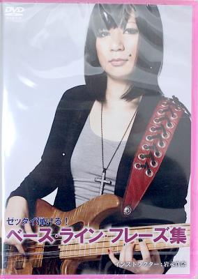 DVD ゼッタイ弾ける! ベース ライン フレーズ集 岩永真奈 アトス
