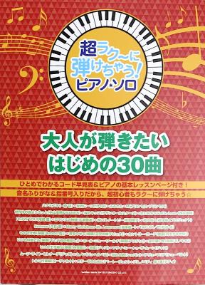 超ラク〜に弾けちゃう!ピアノ・ソロ 大人が弾きたいはじめの30曲 シンコーミュージック