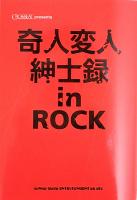 CROSSBEAT presents 奇人変人紳士録 in ROCK シンコーミュージック